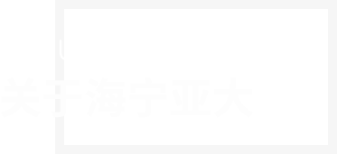 關(guān)于我們